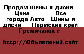  Nokian Hakkapeliitta Продам шины и диски › Цена ­ 32 000 - Все города Авто » Шины и диски   . Пермский край,Гремячинск г.